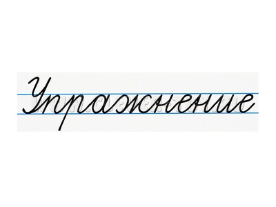 Магнитная карточка "Упражнение" (фон белый) Магнитная карточка "Упражнение" (фон белый)