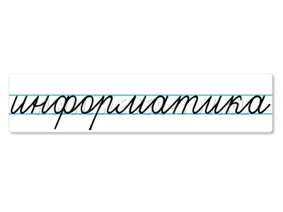 Магнитная карточка "информатика" (фон белый) Магнитная карточка "информатика" (фон белый)