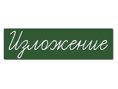 Магнитная карточка "Изложение" (фон зелёный)