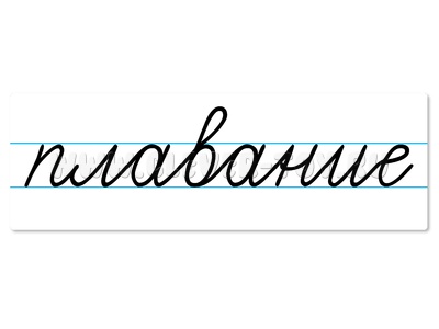 Магнитная карточка "плавание" (фон белый)