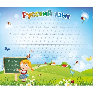 Магнитная доска "Русский язык" 86 х 75 см