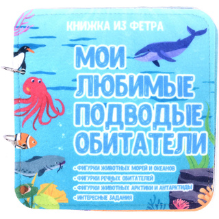 Развивающая книга "Подводные обитатели"