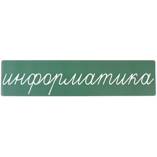 Магнитная карточка "информатика" (фон зелёный)