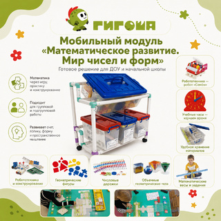 Мобильный модуль "Математическое развитие. Мир чисел и форм"