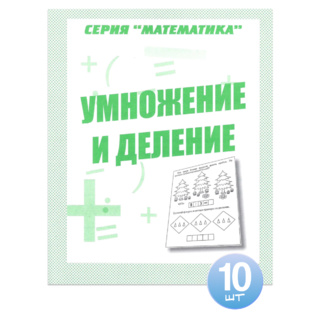 Набор из 10 рабочих тетрадей Математика "Умножение и деление"