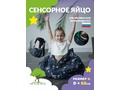 Сенсорное Яйцо M d-74cm