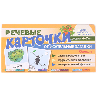 Набор карточек с рисунками. Речевые карточки. Описательные загадки. Овощи