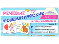 Набор карточек с рисунками. Фонематические речевые упражнения. Часть 1