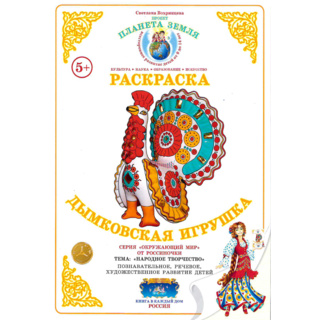 Раскраска Дымковская игрушка