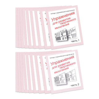 Набор из 20 рабочих тетрадей "Упражнения для развития творческого мышления" (2 части)