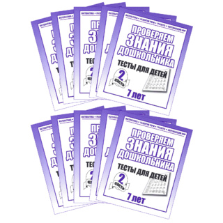Набор из 10 рабочих тетрадей "Тестовые задания для 7-и лет. ч.2"