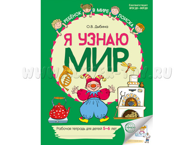 Рабочая тетрадь дошкольника Я узнаю мир 5-6 лет ФГОС ДО (2025) Цветная НОВАЯ