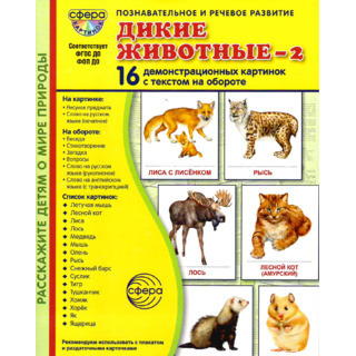 Демонстрационные картинки СУПЕР в папке. Дикие животные 2 (16 шт.)