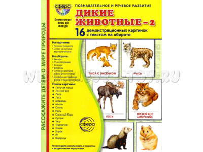 Демонстрационные картинки СУПЕР в папке. Дикие животные 2 (16 шт.)