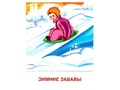 Демонстрационные картинки СУПЕР в папке. Времена года Зима (8 шт.)
