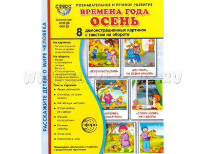 Демонстрационные картинки СУПЕР в папке. Времена года Осень (8 шт.)